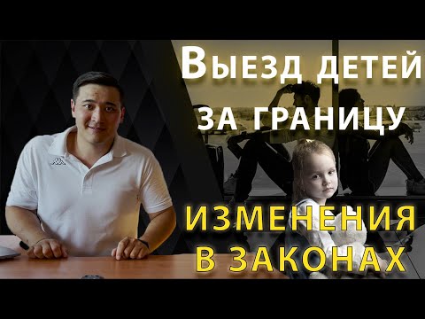 Видео: Выезд ребенка за границу. Согласие второго родителя не нужно? Изменения в законе с 12.07.2021