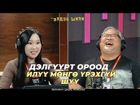 Видео: Элдэв шипи | 2024-09-17 | Дэлгүүрт ороод илүү мөнгө үрэхгүй шүү