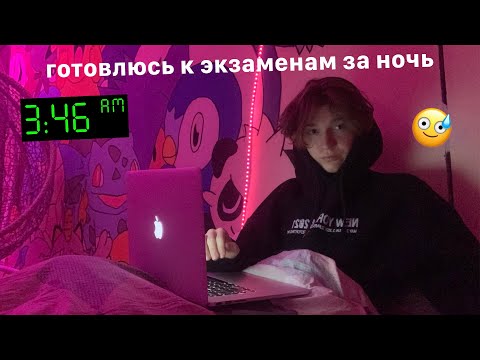 Видео: готовлюсь к экзаменам за ночь до экзаменов *влог*