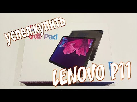 Видео: Успел купить LENOVO P11 с Китая