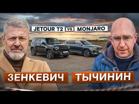 Видео: Иван Зенкевич и китайцы! Jetour T2 vs Geely Monjaro. Специальный выпуск и сравнительный тест