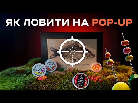Видео: Поп-ап для ловлі коропа: Чому не клює? Реальні помилки + демонстрація в акваріумі!