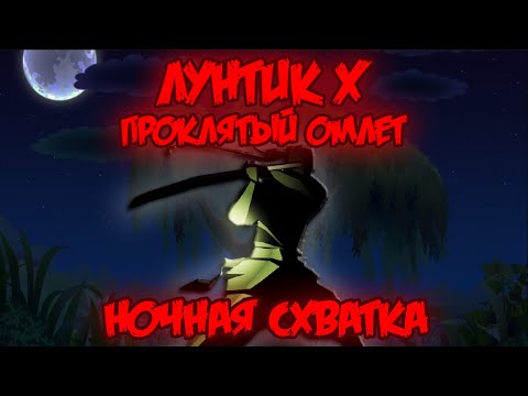 Видео: НОЧНАЯ СХВАТКА! Лунтик X: Проклятый Омлет прохождение на все ачивки #17 (159/200 ачивок)