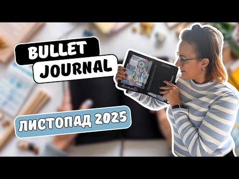Видео: Творчий екзорцизм у BuJo😄 | Оформлення листопада з ловцями снів