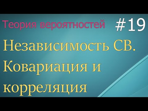 Видео: Теория вероятностей #19: ковариация, корреляция, зависимость двух случайных величин