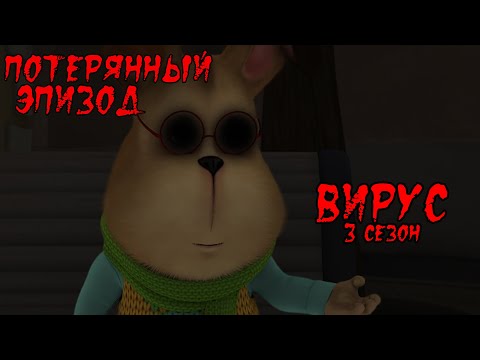 Видео: ПОТЕРЯННЫЙ ЭПИЗОД БАРБОСКИНЫХ | Вирус (3 сезон |1 серия)