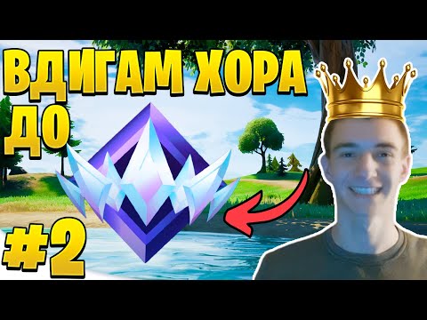 Видео: ВДИГАМ ХОРА ДО UNREAL | ЧАСТ 2