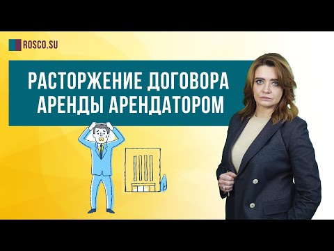 Видео: Расторжение договора аренды арендатором