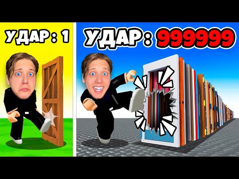 Видео: САМЫЙ СИЛЬНЫЙ УДАР В МИРЕ! ВЫБИВАНИЕ ДВЕРЕЙ В РОБЛОКС!