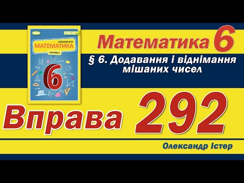 Видео: Істер Вправа 292. Математика 6 клас