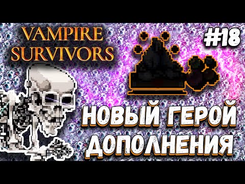 Видео: БИЛД НА СЕМЬ ЭВОЛЮЦИЙ И С НОВЫМ ГЕРОЕМ В DLC | Vampire Survivors #18