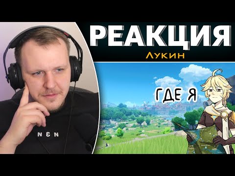 Видео: Ваш мемный гид по Мондштадту | Genshin Impact | Реакция