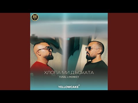 Видео: Хлопа ми дъската