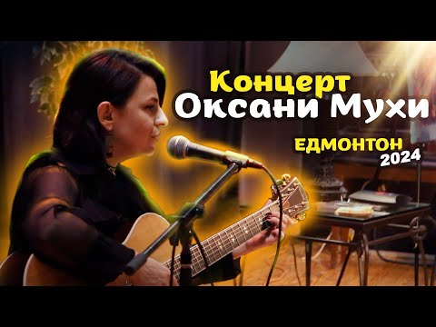 Видео: Концерт Оксани Мухи в м. Едмонтон, Канада - Oksana Mukha's concert in Edmonton, Alberta, Canada