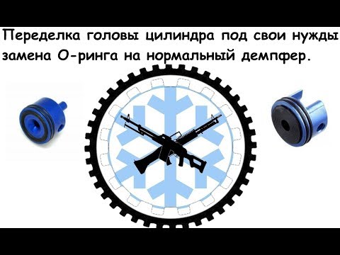 Видео: Замена О-ринга на голове цилиндра, на стандартный демпфер.