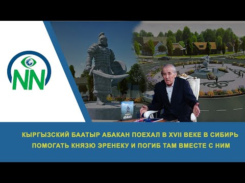 Видео: Кыргызский баатыр Абакан поехал в XVII веке в Сибирь помогать князю Эренеку и погиб там вместе с ним