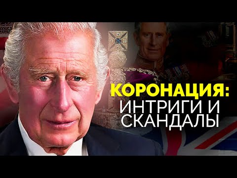 Видео: Карл III и его коронация. Интриги и скандалы вокруг нового короля Великобритании