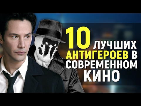 Видео: 10 ЛУЧШИХ АНТИГЕРОЕВ В СОВРЕМЕННОМ КИНО