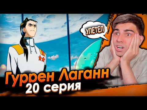 Видео: Покинул планету Земля! Гуррен Лаганн 20 серия | Реакция на аниме