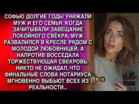 Видео: СОФЬЮ ГОДАМИ УНИЖАЛИ МУЖ И РОДНЯ  НА ЗАВЕЩАНИИ ВСЕ БЫЛИ ДОВОЛЬНЫ