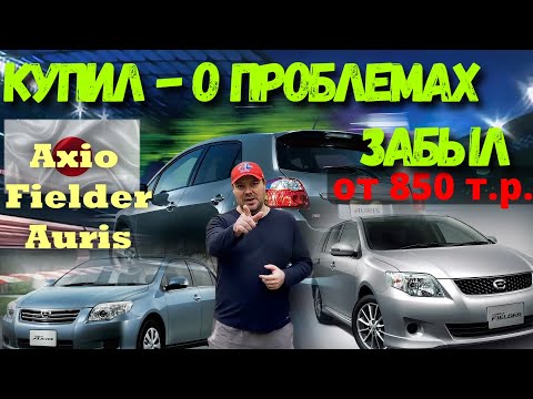 Видео: ✅Сначала РАЗБЕРИСЬ! Все о Королла Аксио, Филдер и Аурис! Цены🔥🔥🔥
