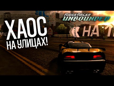 Видео: RIDGE RACER UNBOUNDED #4. ТВОРИМ ХАОС НА УЛИЦАХ СТАРОГО ГОРОДА!