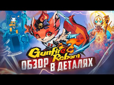 Видео: Лутер-шутер через призму рогалика | Gunfire Reborn | Обзор в деталях | 2023