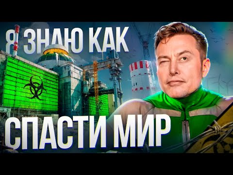 Видео: Разговор с Илоном Маском: как СПАСТИ Человечество и другие легкие темы