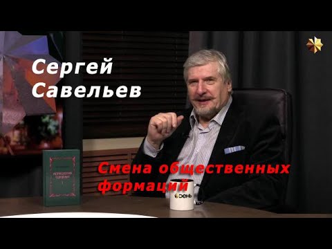 Видео: С.В. Савельев - Миф об элитарности высших. Кто будет управлять нами через 20 лет.