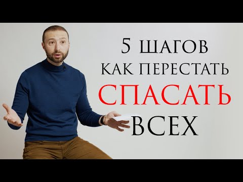 Видео: Как перестать всех спасать? // С чистого листа с Даниэлем Дубовисом