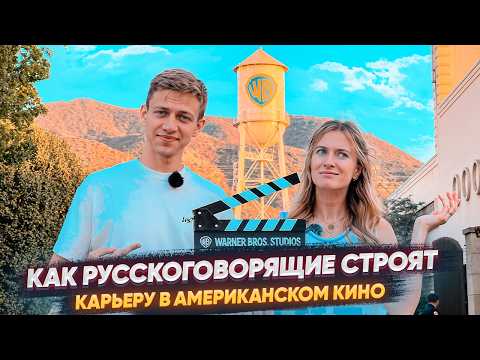 Видео: Как русскоговорящему попасть в киноиндустрию Голливуда?