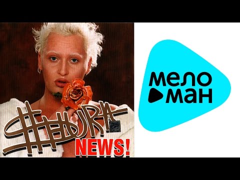 Видео: Шура - News (Альбом 2003)