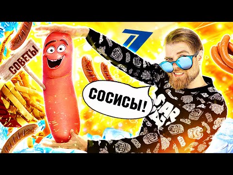 Видео: СОСИСКИ и немножко ДОШИКА по советам от ПЕРВОГО канала- треш ОБЗОР