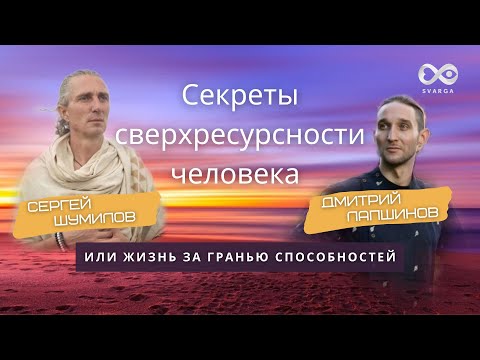 Видео: Секреты сверхресурсности человека. Запись прямого эфира с энергетическим целителем Сергеем Шумиловым