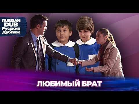Видео: Любимый брат - Русскоязычные турецкие фильмы