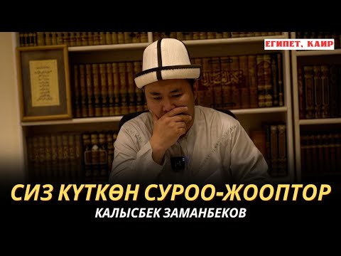 Видео: КАЛЫСБЕК ЗАМАНБЕКОВ | СИЗ КҮТКѲН СУРОО-ЖООПТОР | ЕГИПЕТ | 17.10.24