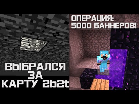 Видео: БЕЗРАМОЧНЫЙ ПОРТАЛ — ФИНАЛ | ВЫБРАЛСЯ ЗА ПРЕДЕЛЫ КАРТЫ 2b2t #10