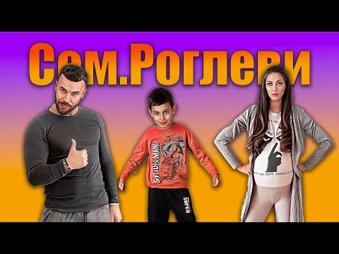 Видео: Семейство Роглеви - Малка заплата и бели кахъри