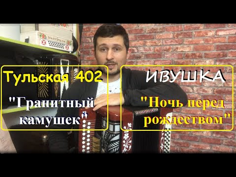 Видео: Гармонь Ивушка и Тульская 402 Обзор Демонстрация