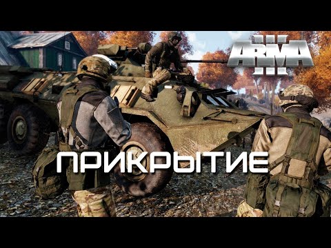 Видео: Прикрытие [Arma 3]