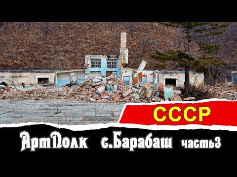Видео: АртПолк c.Барабаш (часть 3)  | СССР | Vlad History