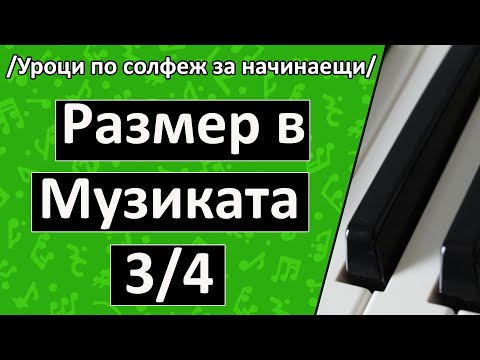 Видео: Размер в музиката 3/4 (Уроци по солфеж за ничинаещи)