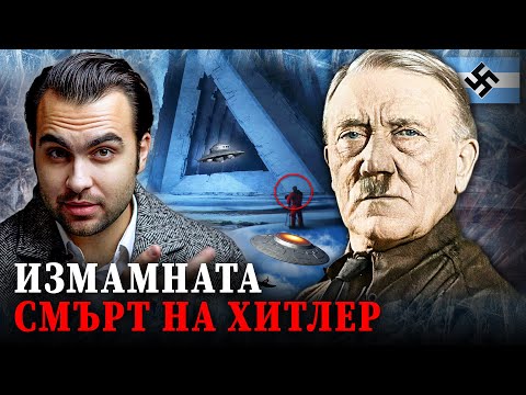 Видео: Фалшивата Смърт на Хитлер: Бягство в Подземната Земя и Антарктида - СКРИТАТА РЕАЛНОСТ (ЕП 88)