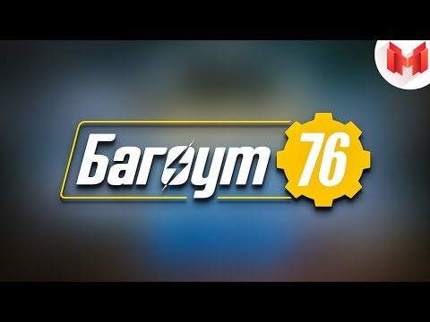 Видео: Fallout 76 "Баги, Приколы, Фейлы"