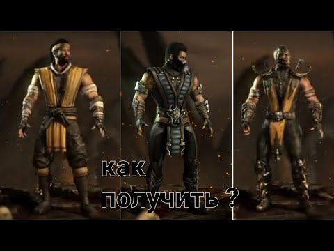 Видео: Mortal Kombat XL как получить скорпион MK 9 ханзо хасаши и саб-зиро