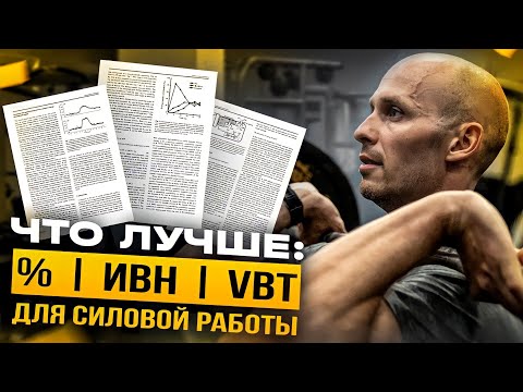 Видео: %ПМ, ИВН, ПВР и контроль скорости: что эффективнее для предписания силовой работы