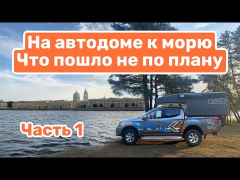 Видео: На автодоме к морю | Что пошло не по плану | VanLife изнутри (Часть №1)