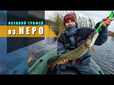 Видео: оз. НЕРО "Осенний трофей" 2019