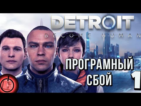 Видео: Detroit: Become Human - Прохождение НА РУССКОМ Часть 1