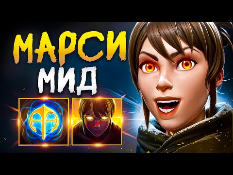 Видео: МАРСИ МИД | НА ПОДДАВКАХ